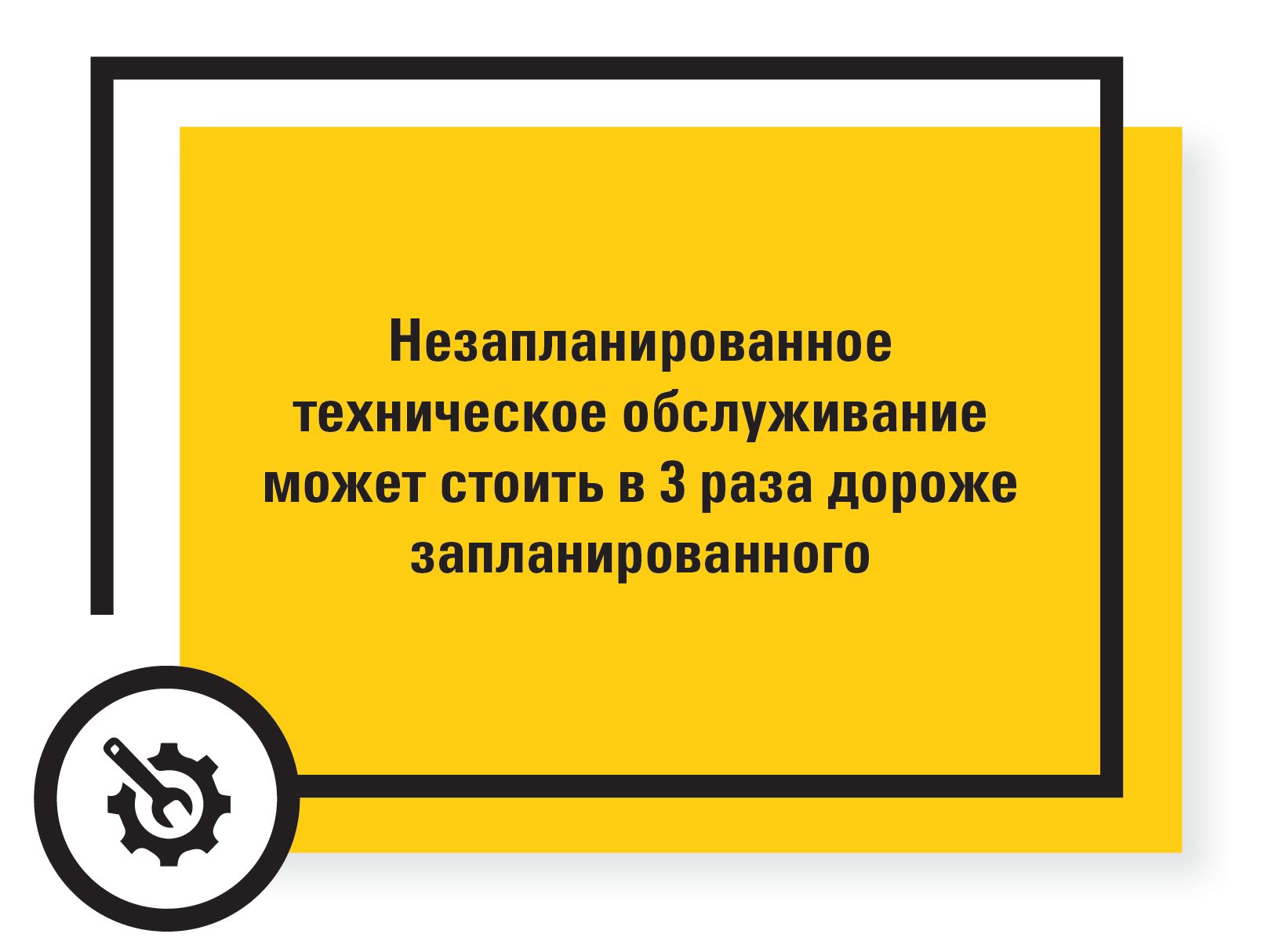 Незапланированное техническое обслуживание может стоить в 3 раза дороже запланированного 