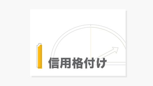 クレジットレーティング