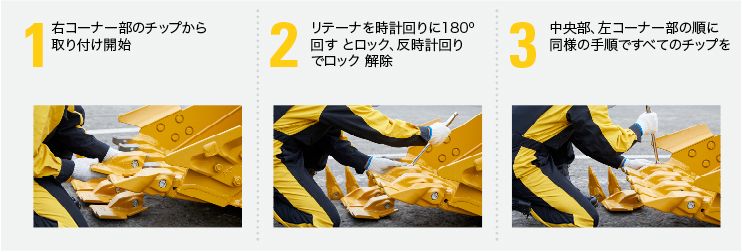 Three step process of Advansys Edge installation and removal. 1) Install from right corner tip 2) Turn retainer 180 degrees clockwise to lock and counterclockwise to unlock 3) Continue until all centers and the left corner are installed