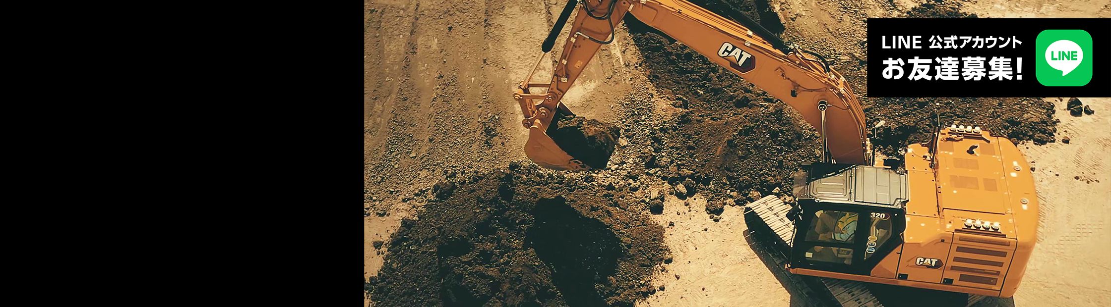 キャタピラー公式LINE お友達募集
