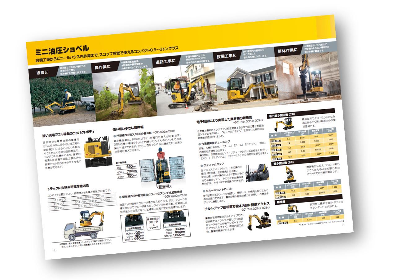 Check out small products brochure for the Cat Mini Excavators at work. ミニ油圧ショベル選びは小型建機カタログでご確認ください。