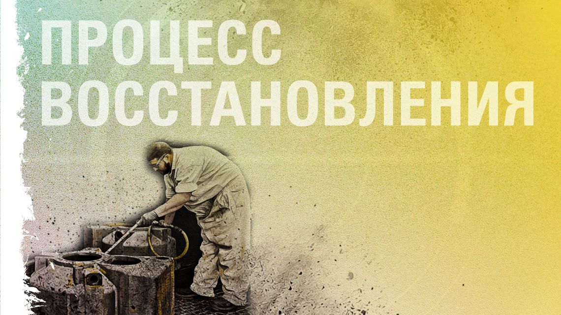 ПОСЛЕ 50 ЛЕТ ПРИМЕНЕНИЯ ИСПОЛЬЗОВАННЫХ ДЕТАЛЕЙ