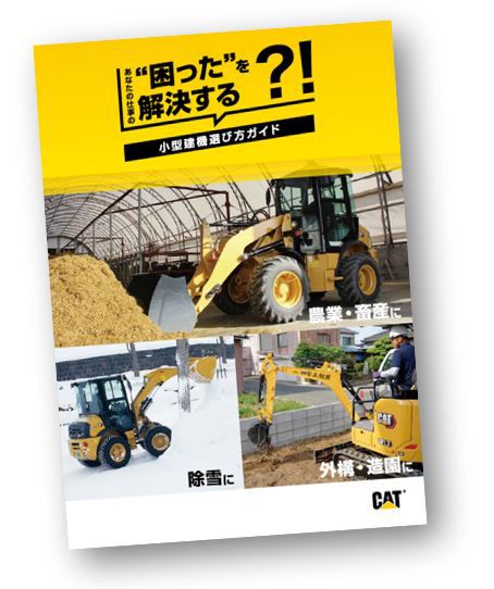 スキッドステア、コンパクトトラックローダ | Cat | Caterpillar