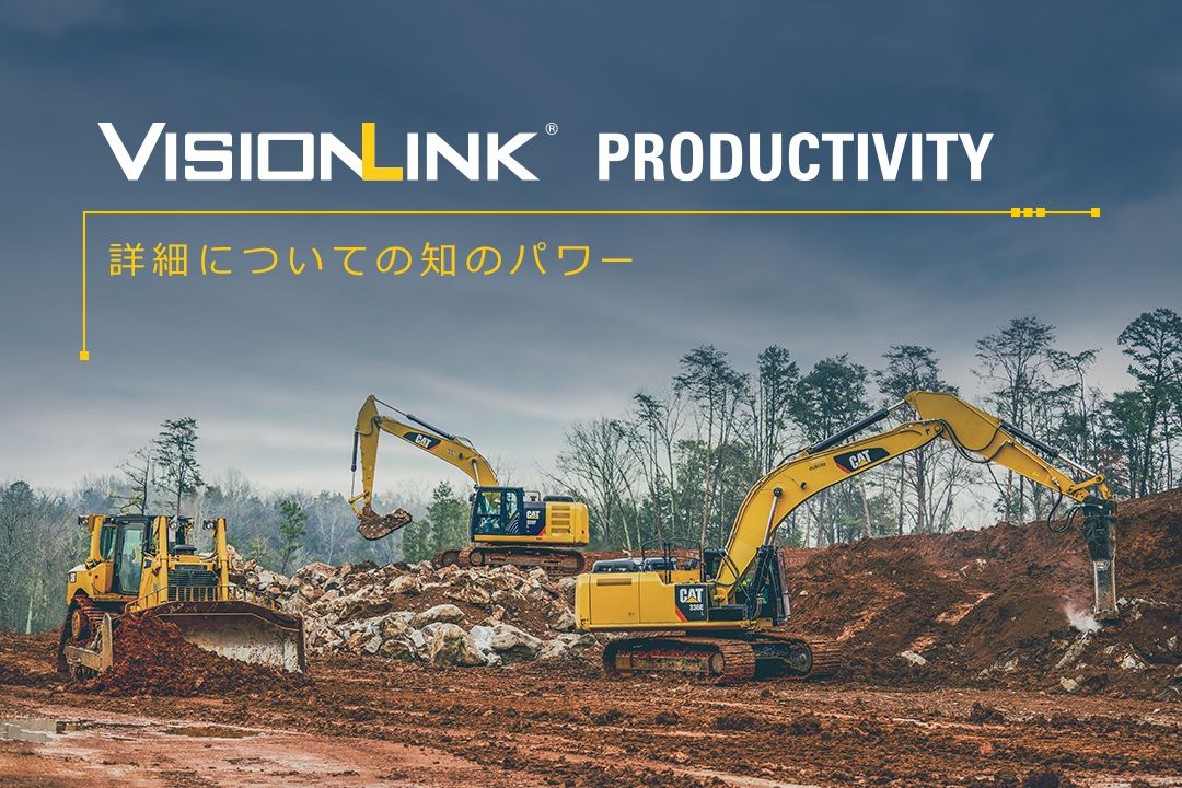 VisionLink Productivityは、テレマティクスの全てのプラットフォームをまとめて結びつけます。