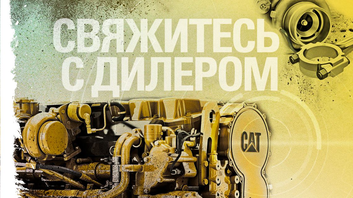 ДОВЕРЬТЕСЬ ДИЛЕРСКОЙ СЕТИ CAT