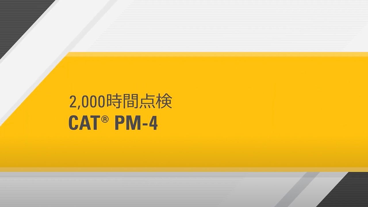 Cat® 計画済みメンテナンスキット（PM Kits） | Cat | Caterpillar