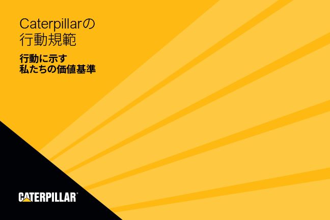 Caterpillarの行動規範 - 行動する価値観