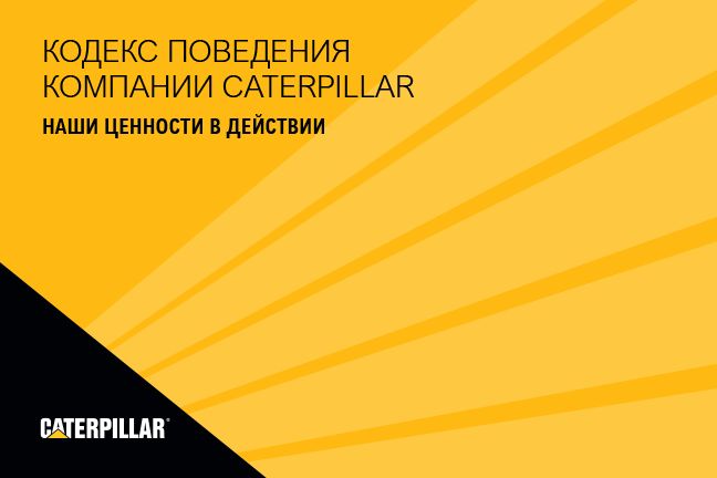 Кодекс деловой этики компании Caterpillar — Наши ценности в действии