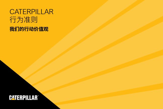 Caterpillar 行为准则 - 我们的行动价值