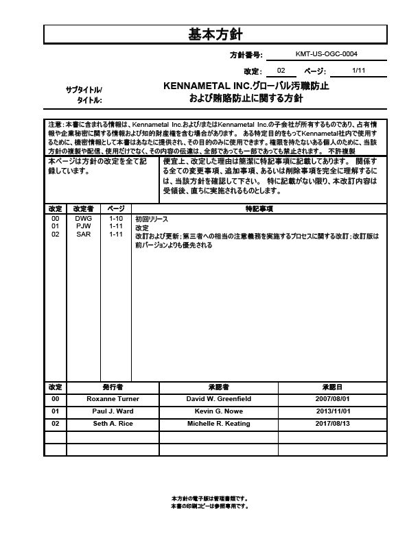 KMT-OGC-01-0004-Kennametal Global Anti-Corruption and Anti-Bribery Policy_Japanese