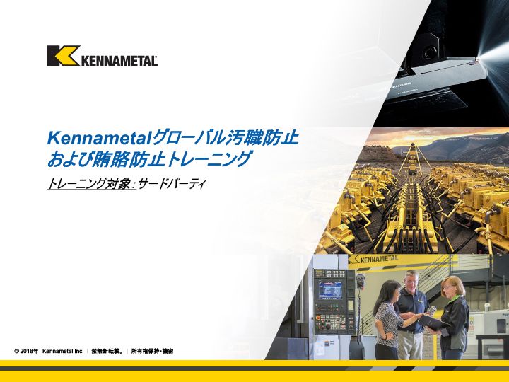Kennametal 2018 anti-corruption training for 3rd parties_Japanese