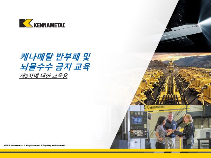 Kennametal 2018 anti-corruption training for 3rd parties_Korean