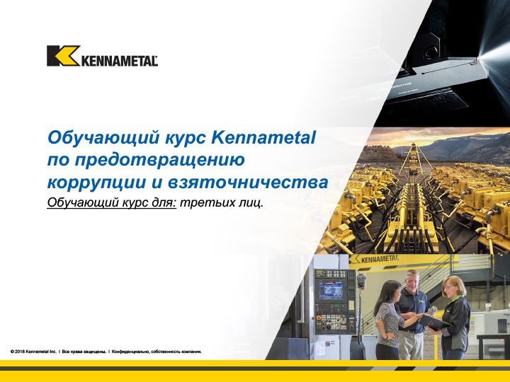 Kennametal 2018 anti-corruption training for 3rd parties_Russian